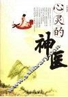 心灵的神医