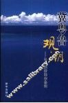 冀粤鲁观潮  马洪渠新闻作品选