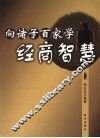 向诸子百家学经商智慧
