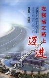 在强省之路上迈进  云南省工业改革发展30年  1978-2008