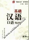 基础汉语口语  零起点教材