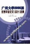 广州大学2008届优秀毕业论文（设计）选集