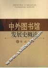 中外图书馆发展史概论