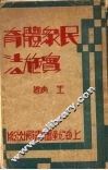 民众体育实施法