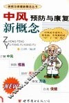 中风预防与康复新概念