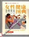 女性健康图典