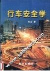 行车安全学
