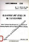 北京市供热与燃气管道工程施工安全技术规程