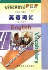 大学英语四级考试新视野  英语词汇