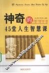 神奇的45堂人生智慧课