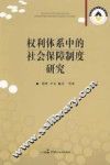 权利体系中的社会保障制度研究