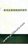 新老反革命结成的黑帮
