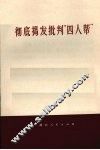 彻底揭发批判“四人帮”