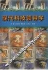 现代科技领导学