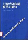 上海经济体制改革30周年