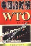 WTO：中国的对策