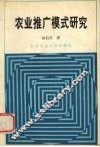 农业推广模式研究