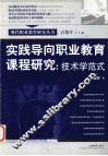 实践导向职业教育课程研究  技术学范式