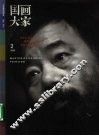 国画大家  2006.2