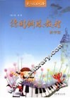 德国钢琴教程  教学篇