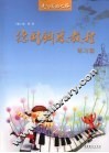 德国钢琴教程  练习篇