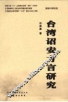台湾诏安方言研究