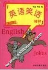 英语笑话精粹  英汉对照