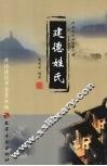 建德姓氏