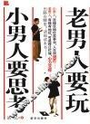 老男人要玩，小男人要思考