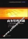 商务管理基础  依托于信息技术的国际商务活动