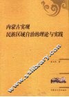 内蒙古实现民族区域自治的理论与实践