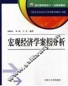 宏观经济学案例分析