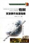 农村突发事件处理指南