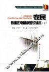 农民自建住宅基本知识读本  下
