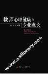 教师心理健康与专业成长