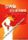 少先队文化建设指导