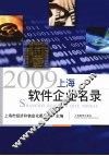 上海软件企业名录  2009