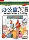 办公室英语