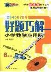 好题巧解  小学数学应用题  六年级 电子书封面
