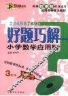 好题巧解  小学数学应用题  三年级 电子书封面
