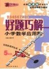 好题巧解  小学数学应用题  五年级 电子书封面