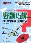 好题巧解  小学数学应用题  四年级 电子书封面