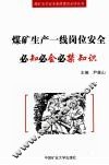 煤矿生产一线岗位安全必知必会必禁知识