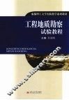 工程地质勘察试验教程