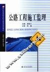 公路工程施工监理