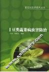 豆类蔬菜病虫害防治
