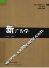 新广告学