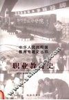 职业教育史