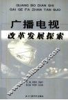 中国电视改革发展探索