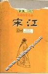 宋江  长篇历史小说